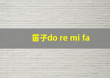 笛子do re mi fa